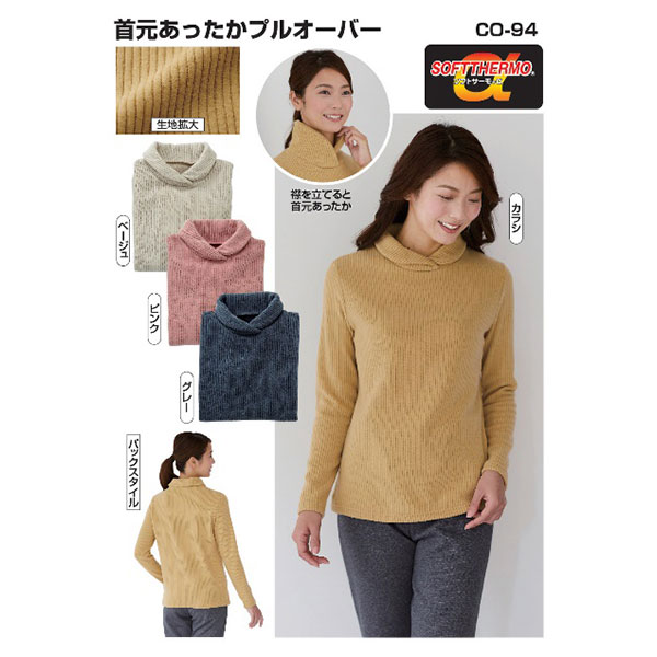吸湿発熱首元あったかプルオーバー